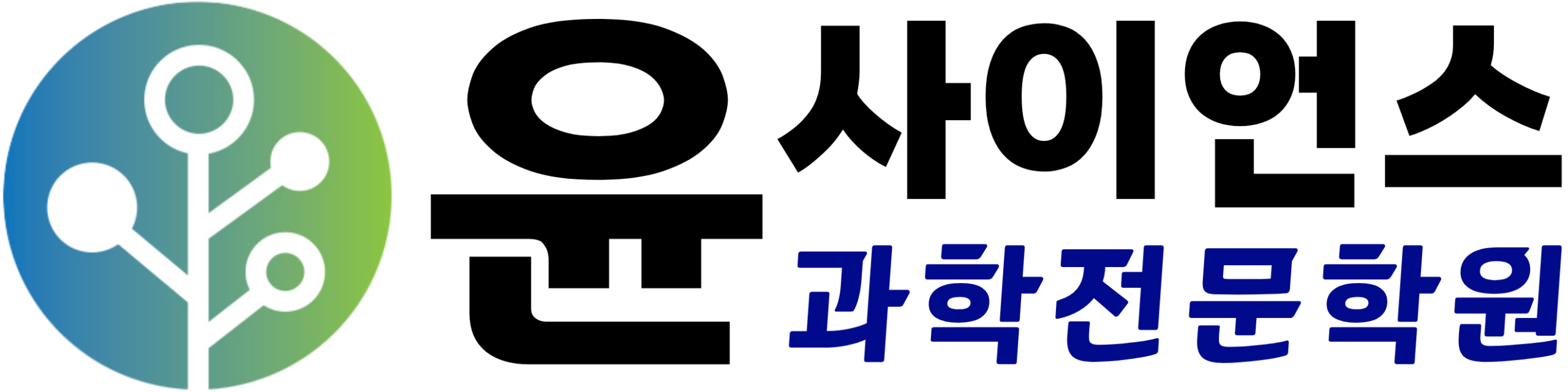 윤사이언스 과학학원